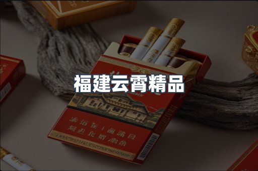 福建云霄精品